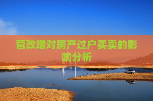 营改增对房产过户买卖的影响分析