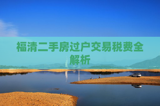 福清二手房过户交易税费全解析