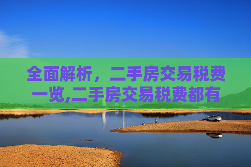 全面解析，二手房交易税费一览,二手房交易税费都有些什么