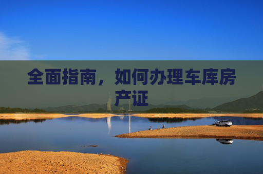 全面指南，如何办理车库房产证