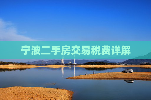 宁波二手房交易税费详解