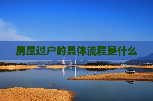 房屋过户的具体流程是什么