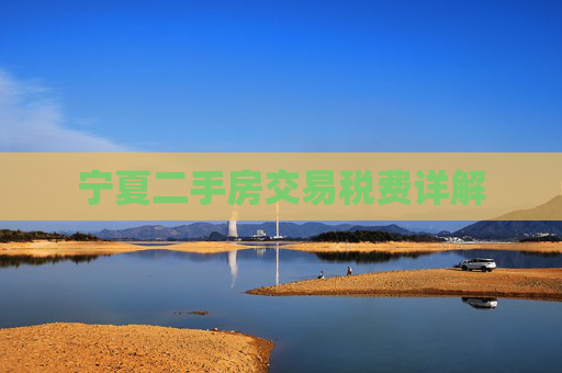 宁夏二手房交易税费详解