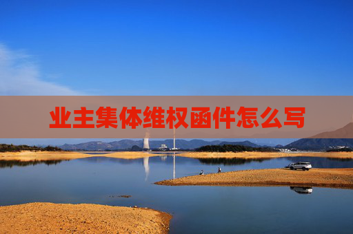 业主集体维权函件怎么写