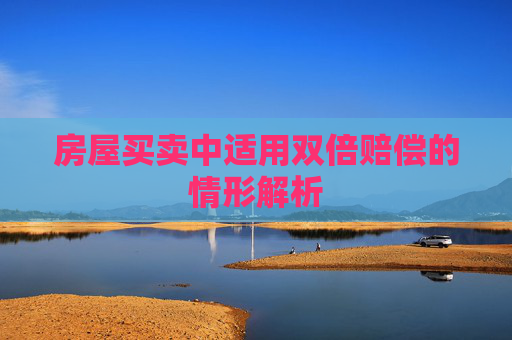 房屋买卖中适用双倍赔偿的情形解析