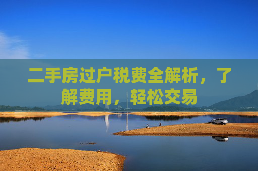 二手房过户税费全解析，了解费用，轻松交易