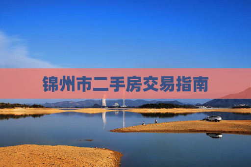 锦州市二手房交易指南