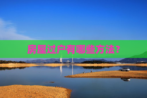 房屋过户有哪些方法？