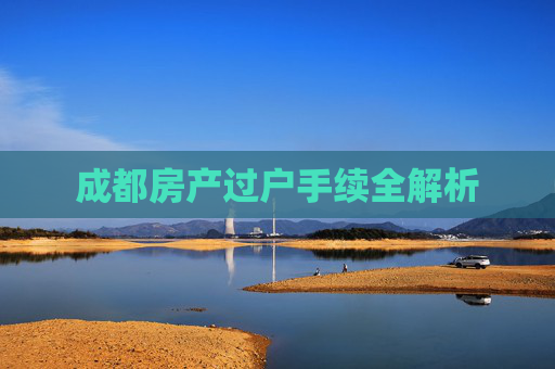 成都房产过户手续全解析