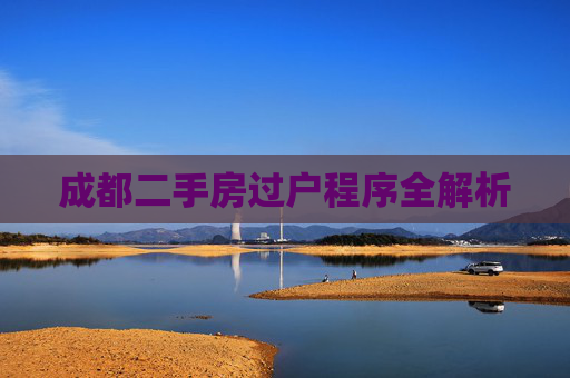 成都二手房过户程序全解析