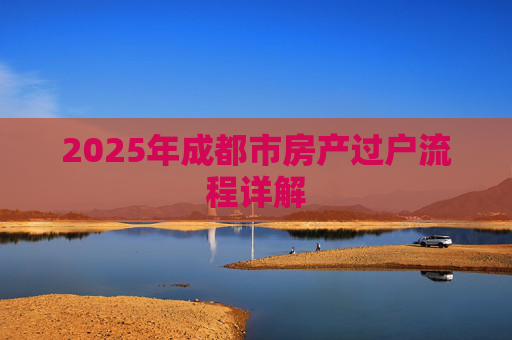 2025年成都市房产过户流程详解