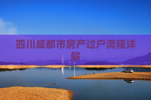 四川成都市房产过户流程详解