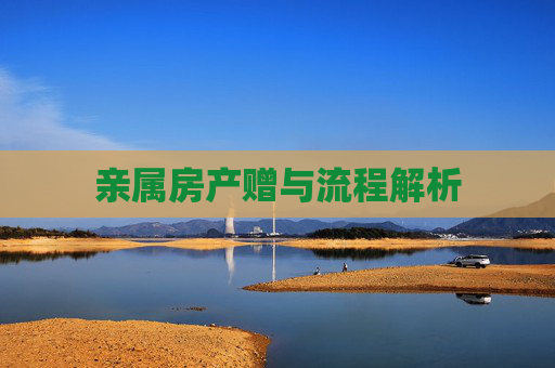 亲属房产赠与流程解析