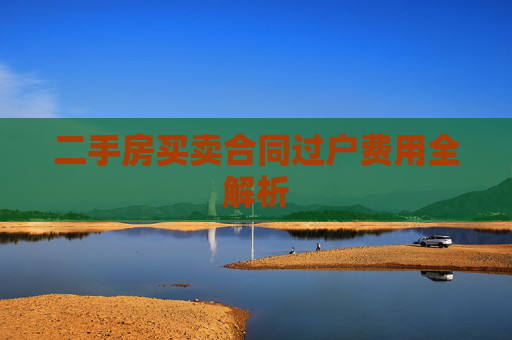 二手房买卖合同过户费用全解析