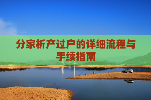 分家析产过户的详细流程与手续指南
