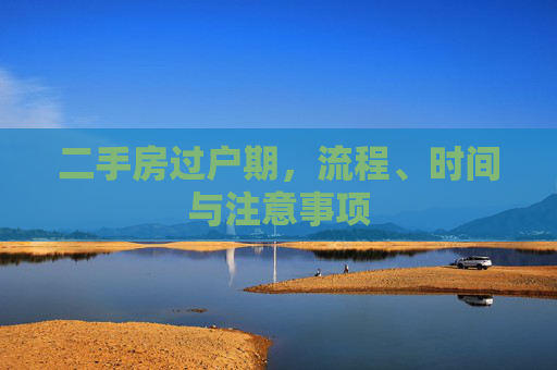 二手房过户期，流程、时间与注意事项