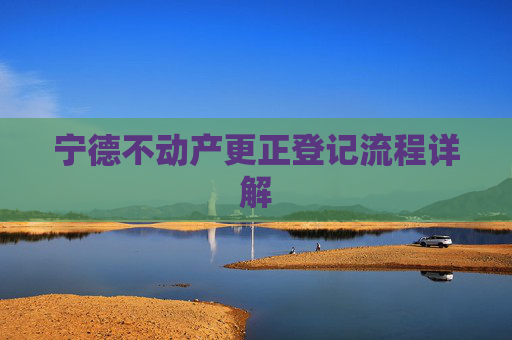 宁德不动产更正登记流程详解