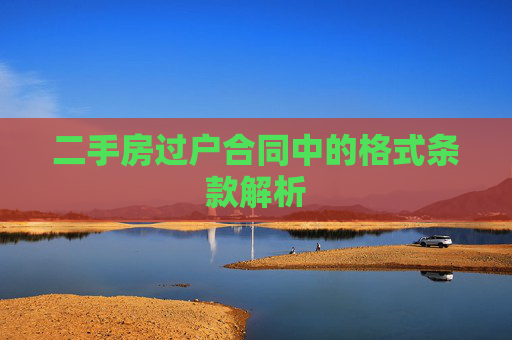 二手房过户合同中的格式条款解析