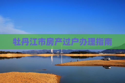 牡丹江市房产过户办理指南