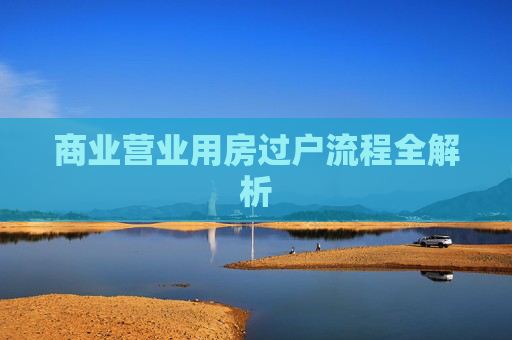 商业营业用房过户流程全解析