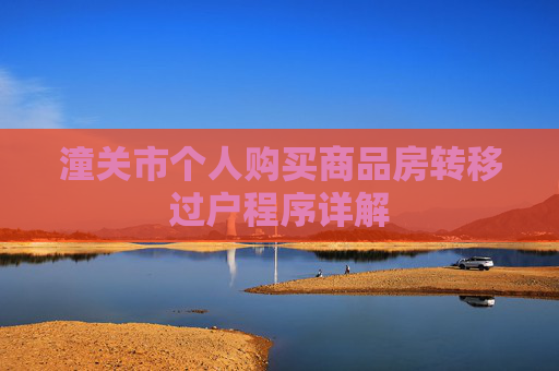 潼关市个人购买商品房转移过户程序详解