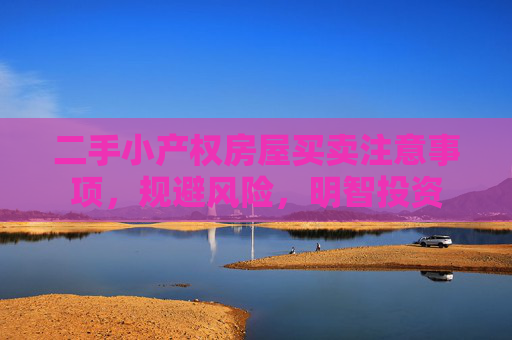 二手小产权房屋买卖注意事项，规避风险，明智投资