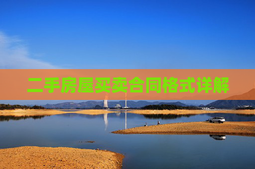 二手房屋买卖合同格式详解