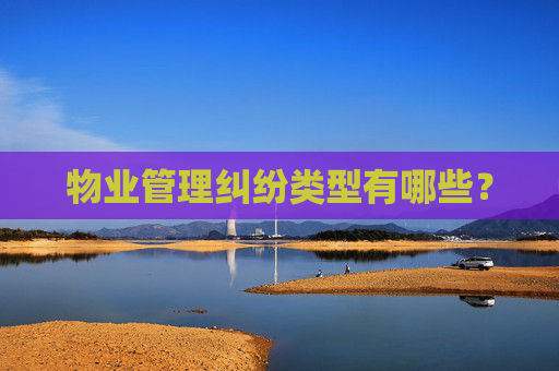物业管理纠纷类型有哪些？
