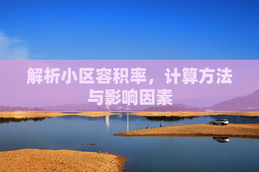 解析小区容积率，计算方法与影响因素