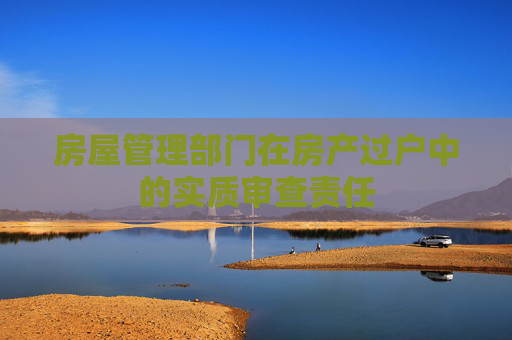 房屋管理部门在房产过户中的实质审查责任
