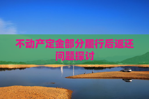 不动产定金部分履行后返还问题探讨