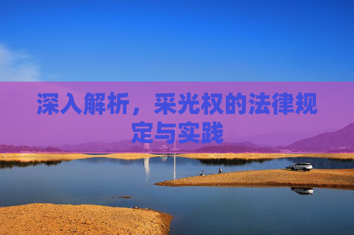 深入解析，采光权的法律规定与实践