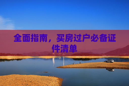 全面指南，买房过户必备证件清单