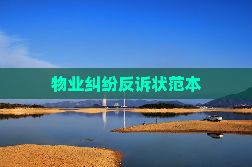 物业纠纷反诉状范本