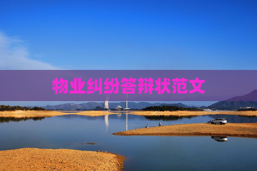 物业纠纷答辩状范文