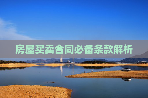 房屋买卖合同必备条款解析
