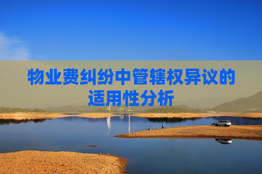 物业费纠纷中管辖权异议的适用性分析