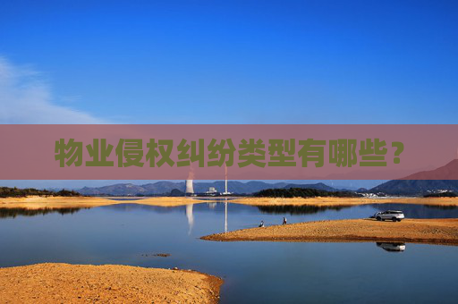 物业侵权纠纷类型有哪些？