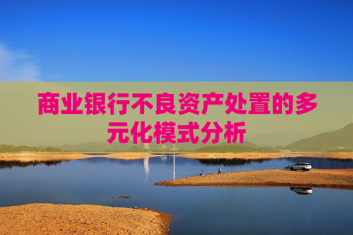 商业银行不良资产处置的多元化模式分析