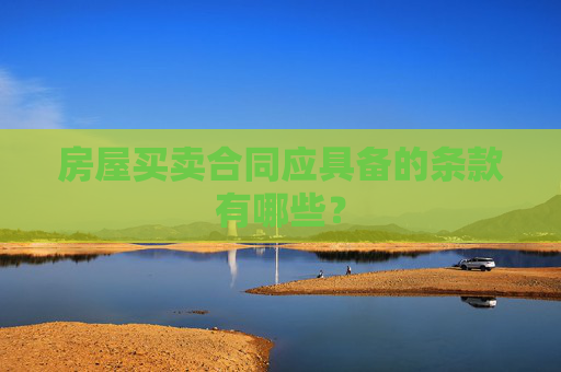 房屋买卖合同应具备的条款有哪些？