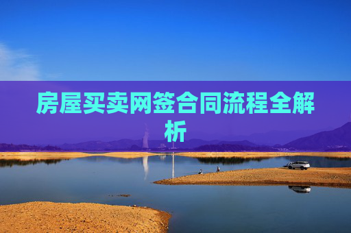 房屋买卖网签合同流程全解析