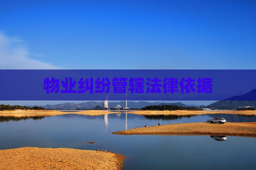 物业纠纷管辖法律依据