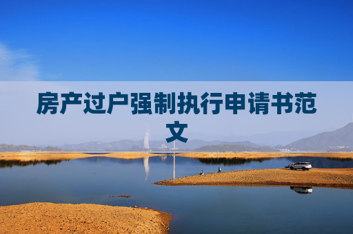 房产过户强制执行申请书范文