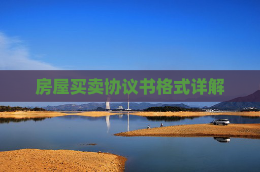 房屋买卖协议书格式详解
