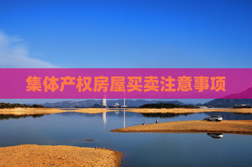 集体产权房屋买卖注意事项
