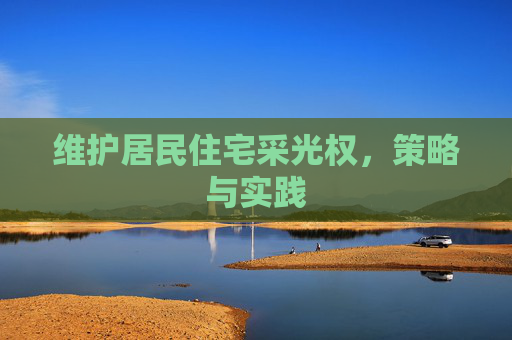 维护居民住宅采光权，策略与实践