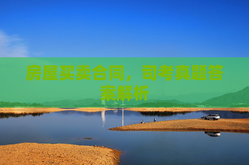 房屋买卖合同，司考真题答案解析