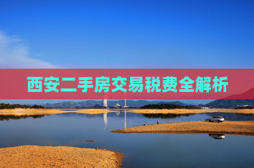 西安二手房交易税费全解析