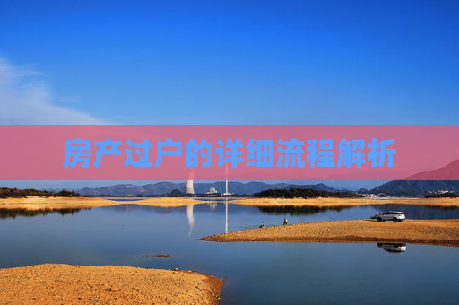 房产过户的详细流程解析