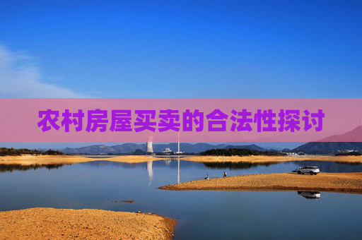 农村房屋买卖的合法性探讨